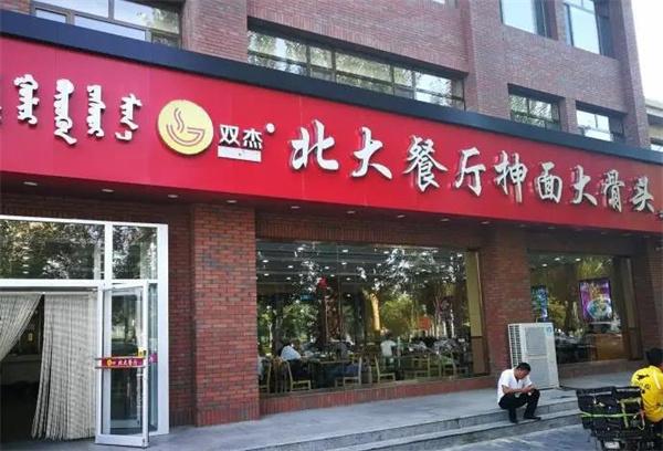 北大抻面馆