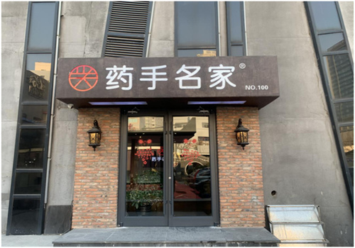 药手名家