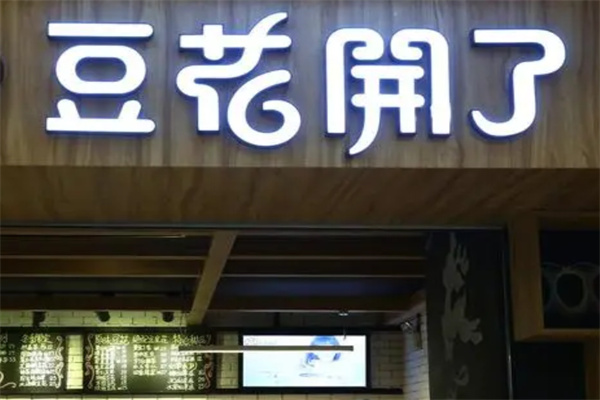 豆花开了小吃加盟
