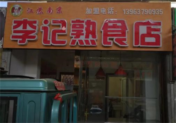李记熟食