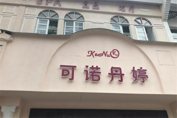可诺丹婷美容院