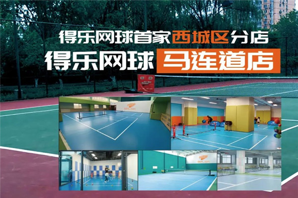 得乐网球俱乐部