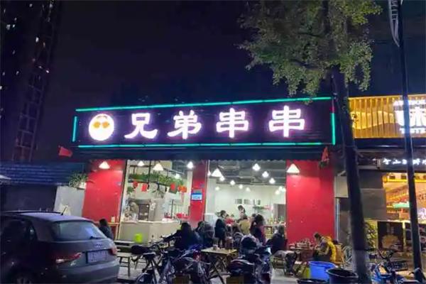 兄弟串串香
