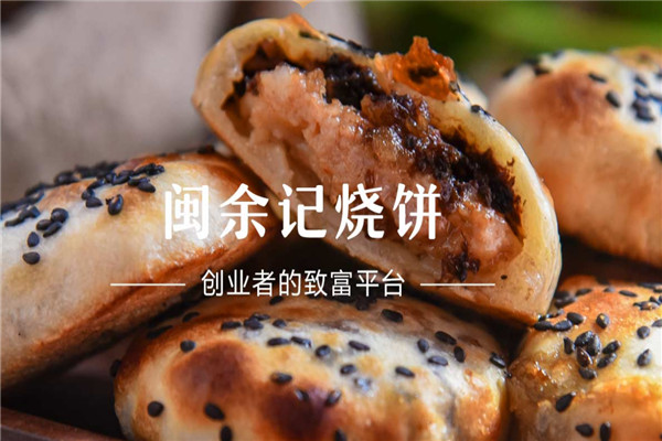 闽余记烧饼加盟