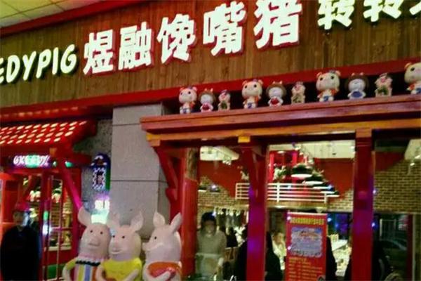 煜融馋嘴猪转转火锅
