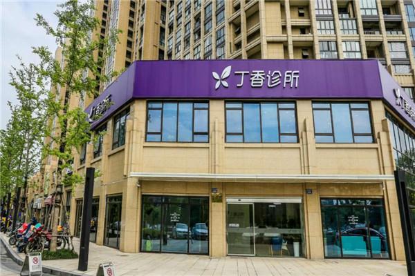 丁香诊所加盟