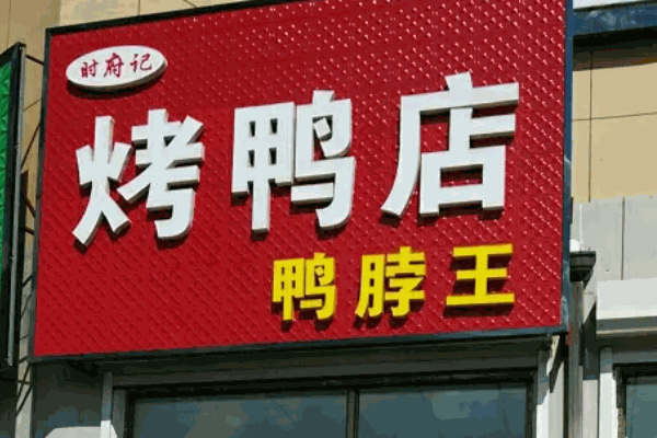 田野冒烤鸭