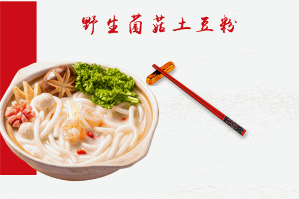 锅底香土豆粉