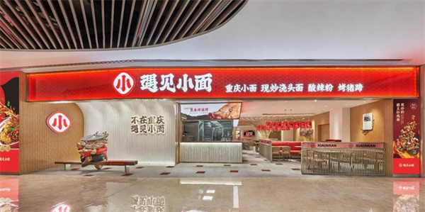 遇见小面