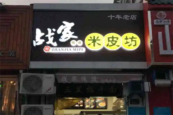 战家米皮加盟