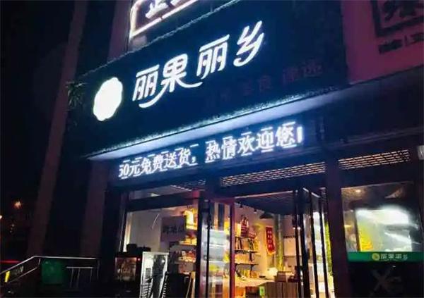 丽果丽乡