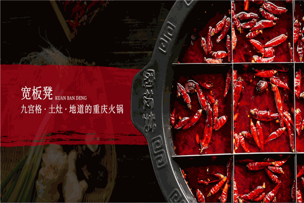宽板凳干锅