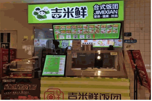 吉米饭团