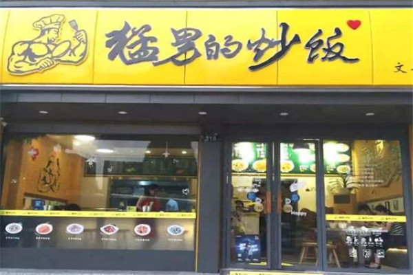猛男的炒饭加盟