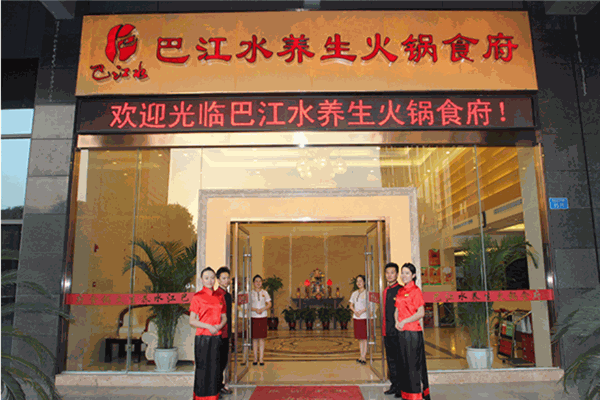 巴之缘火锅
