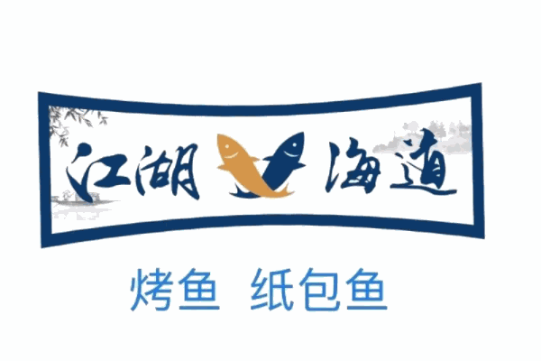 江湖渔道费多少钱?