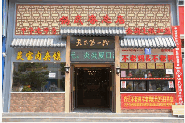 锅底香土豆粉