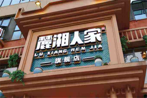 麓湘人家湘菜馆加盟