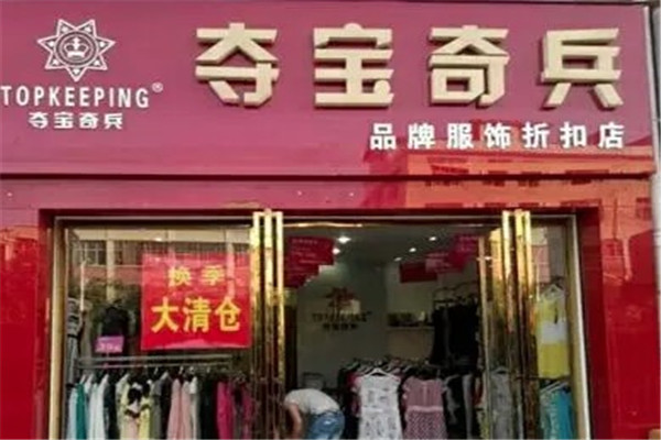 夺宝奇兵服饰