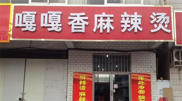 嘎嘎香麻辣烫