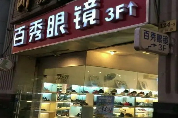 百秀眼镜