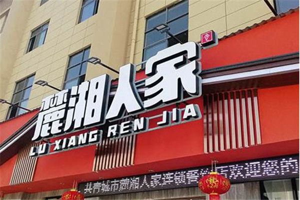 麓湘人家湘菜馆加盟