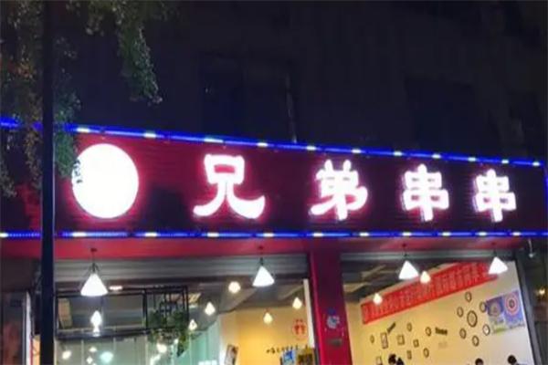 兄弟串串香