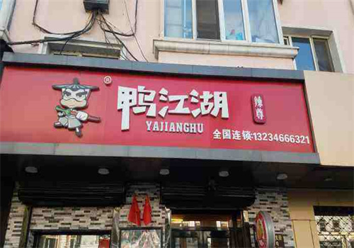鸭江湖