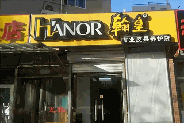 翰皇皮具护理