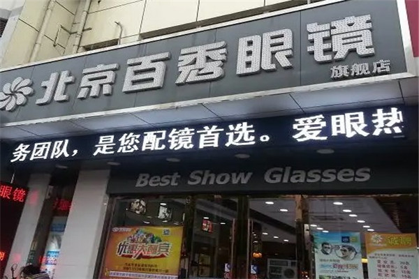 百秀眼镜