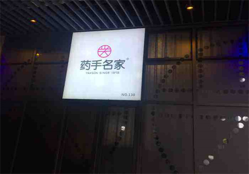药手名家