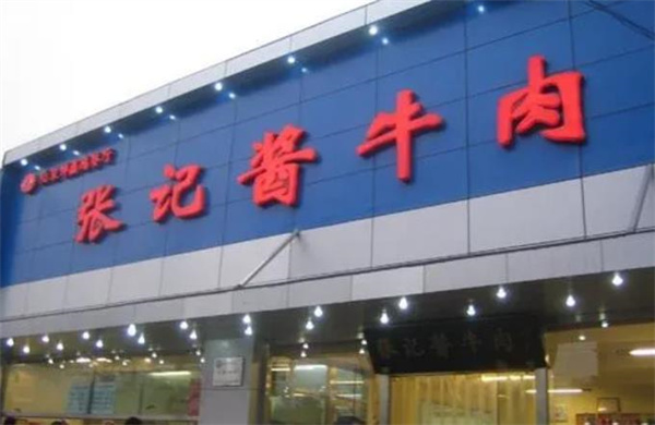 张记酱牛肉