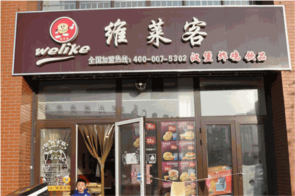 维莱客汉堡炸鸡