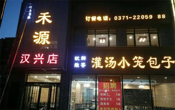 禾源面馆
