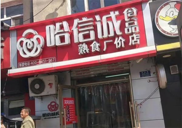 哈诚信熟食