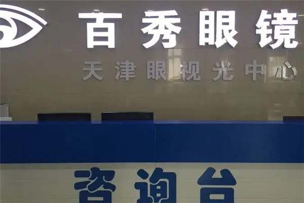 百秀眼镜