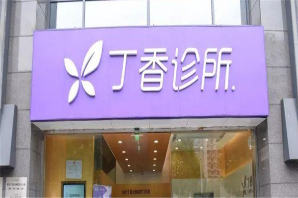 丁香诊所加盟
