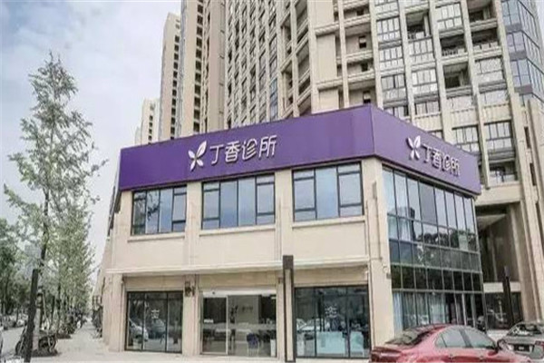 丁香诊所加盟