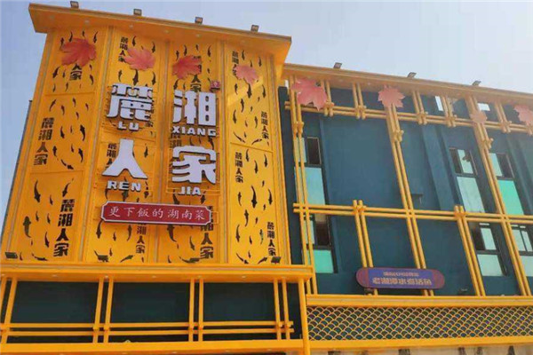 麓湘人家湘菜馆加盟