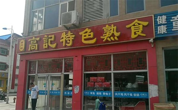 高记熟食