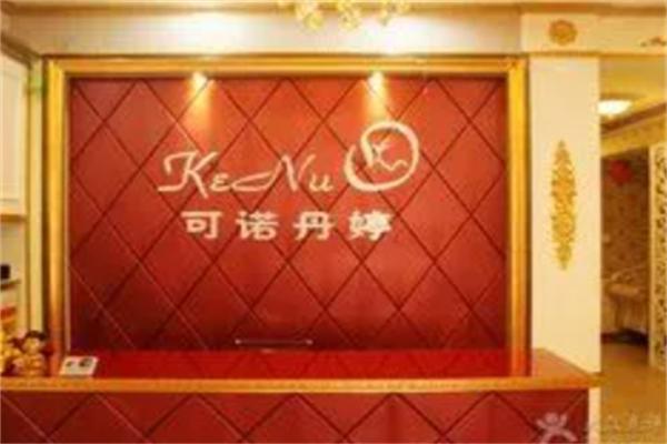 可诺丹婷美容院