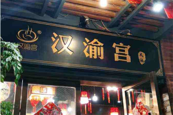 汉渝宫火锅加盟