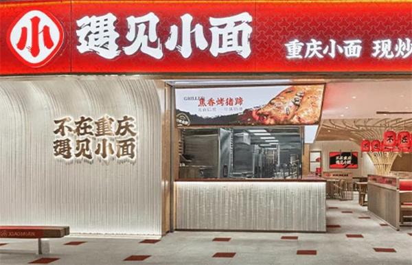 遇见小面