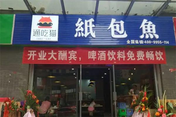 通吃猫纸包鱼