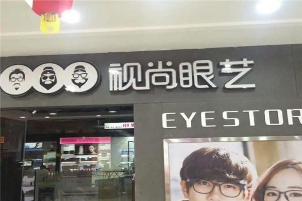 视尚眼艺眼镜店