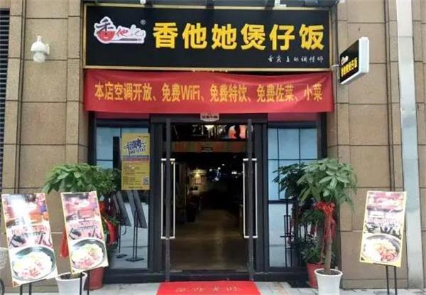 香她他煲仔饭