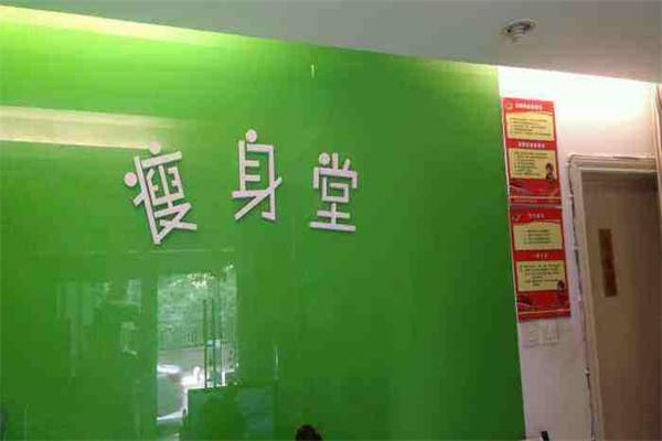 瘦身堂减肥