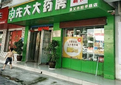 先大大药房