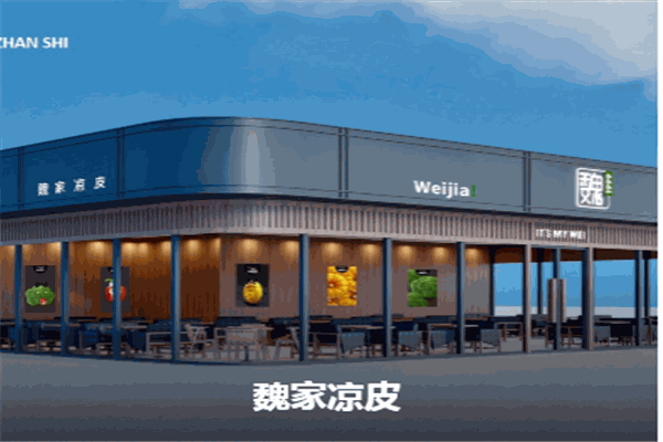 魏家西安凉皮