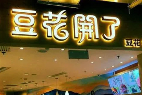 豆花开了小吃加盟